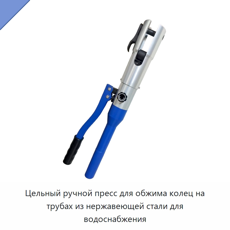 Цельный ручной пресс для обжима колец на трубах из нержавеющей стали для водоснабжения — Специальный гидравлический инструмент