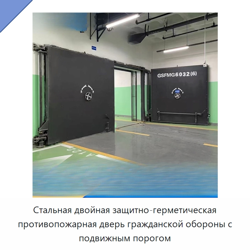 Стальная двойная защитно-герметическая противопожарная дверь гражданской обороны с подвижным порогом — Специальные двери