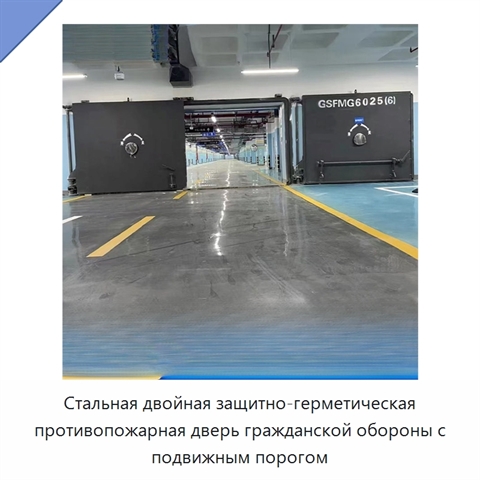 Стальная двойная защитно-герметическая противопожарная дверь гражданской обороны с подвижным порогом