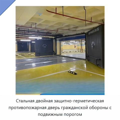 Стальная двойная защитно-герметическая противопожарная дверь гражданской обороны с подвижным порогом