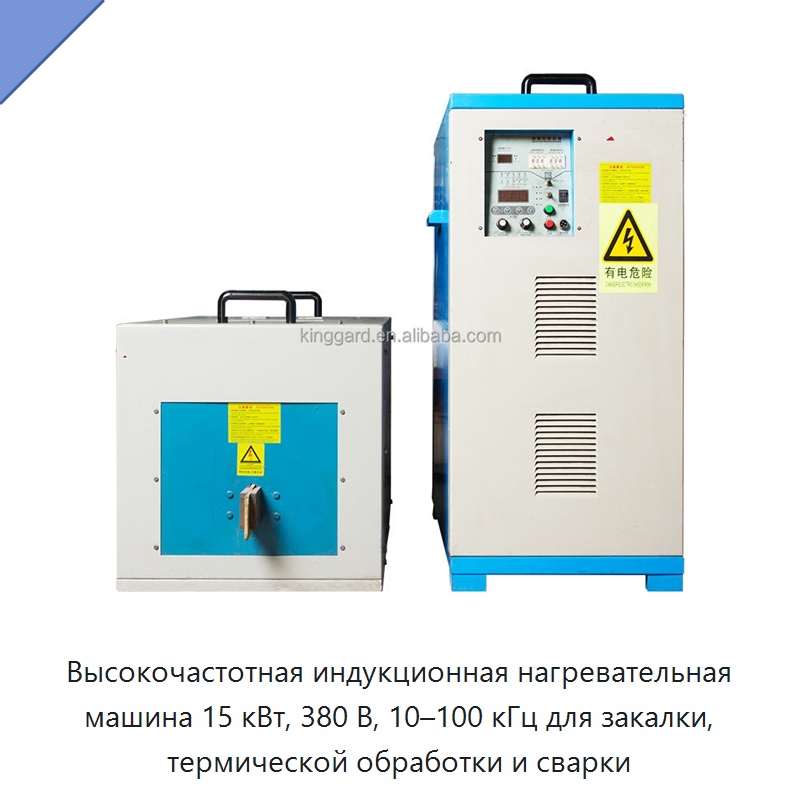 Высокочастотная индукционная нагревательная машина 15 кВт, 380 В, 10–100 кГц для закалки, термической обработки и сварки — Отопительное оборудование