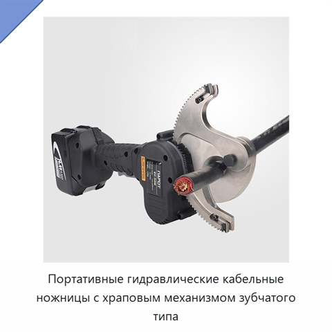 Портативные гидравлические кабельные ножницы с храповым механизмом зубчатого типа