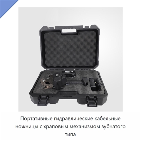 Портативные гидравлические кабельные ножницы с храповым механизмом зубчатого типа