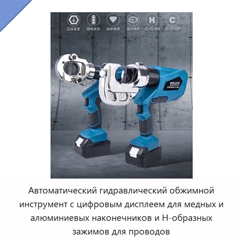 Автоматический гидравлический обжимной инструмент с цифровым дисплеем для медных и алюминиевых наконечников и H-образных зажимов для проводов