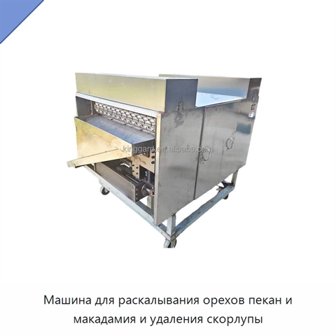 Машина для раскалывания орехов пекан и макадамия и удаления скорлупы