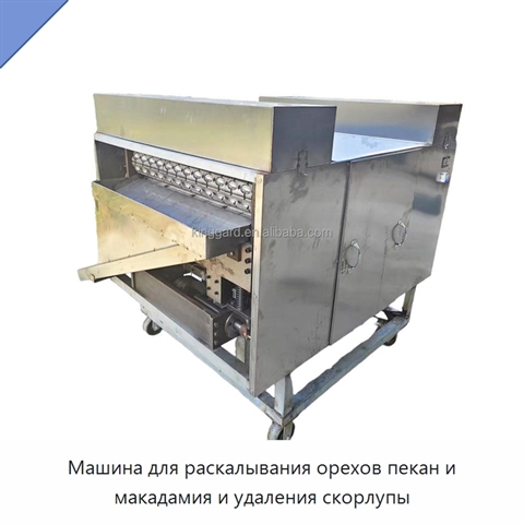 Машина для раскалывания орехов пекан и макадамия и удаления скорлупы