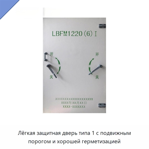 Лёгкая защитная дверь типа 1 с подвижным порогом и хорошей герметизацией