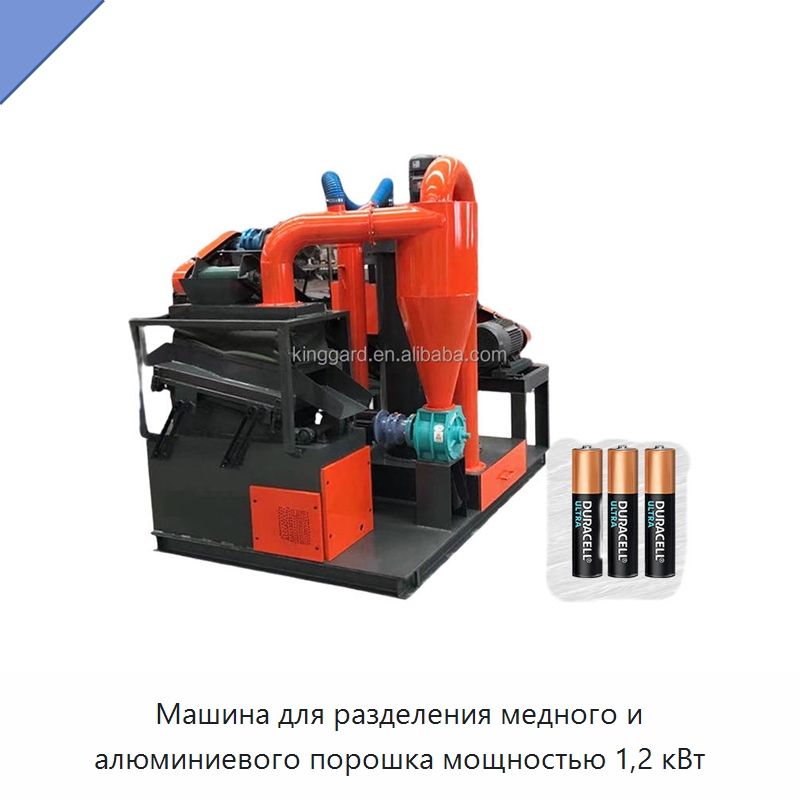 Машина для разделения медного и алюминиевого порошка мощностью 1,2 кВт — Оборудование для переработки металлолома