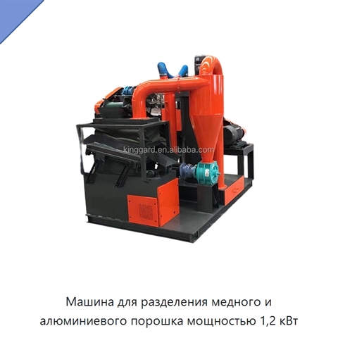 Машина для разделения медного и алюминиевого порошка мощностью 1,2 кВт