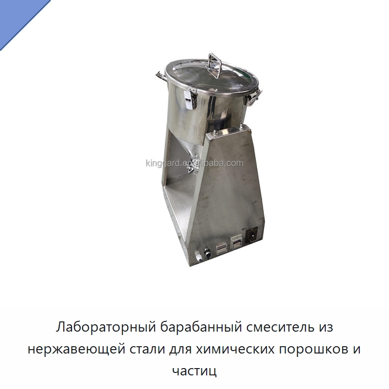 Лабораторный барабанный смеситель из нержавеющей стали для химических порошков и частиц — Смесительное оборудование