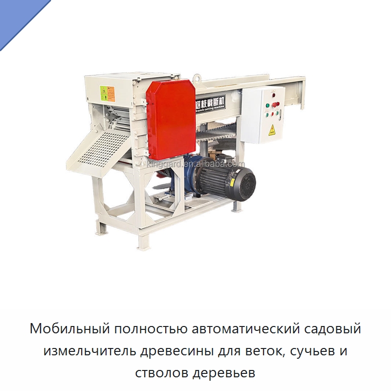 Мобильный полностью автоматический садовый измельчитель древесины для веток, сучьев и стволов деревьев