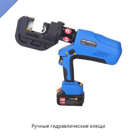 Ручные гидравлические клещи