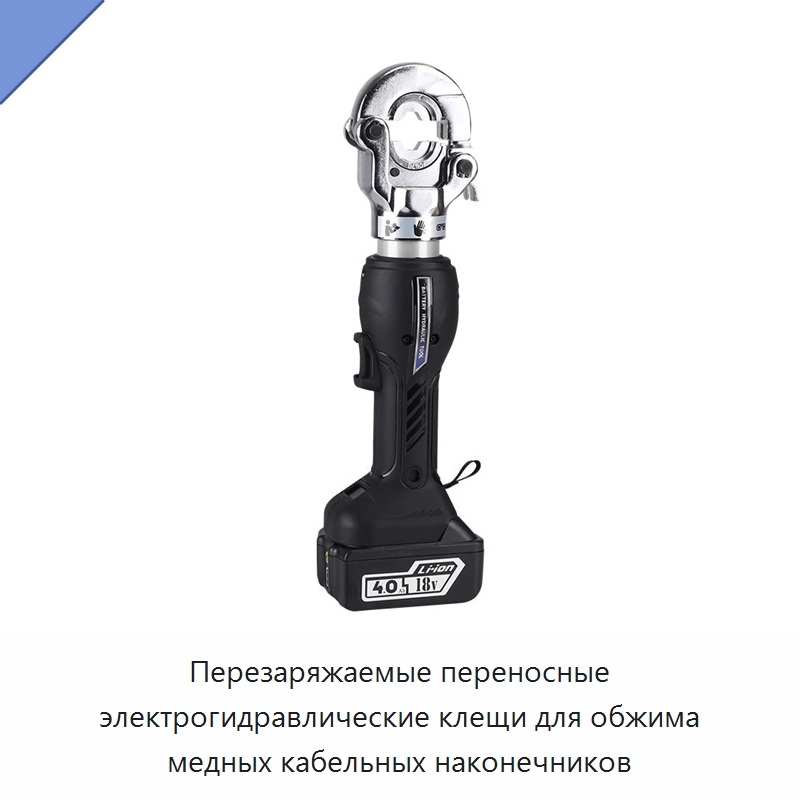 Перезаряжаемые переносные электрогидравлические клещи для обжима медных кабельных наконечников