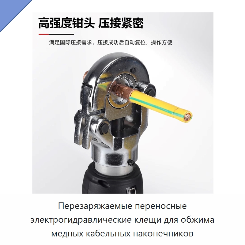 Перезаряжаемые переносные электрогидравлические клещи для обжима медных кабельных наконечников
