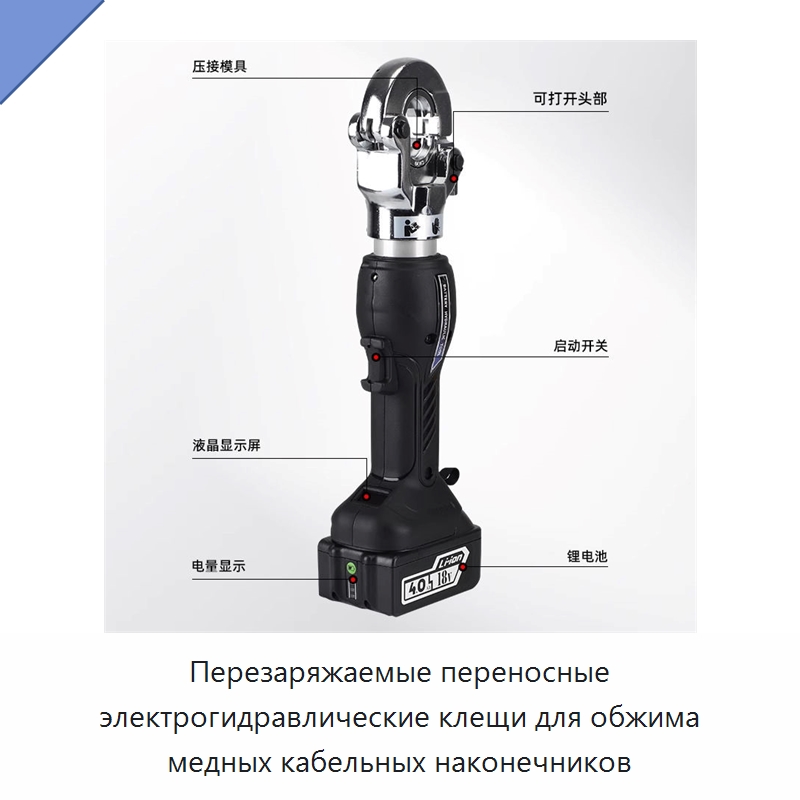 Перезаряжаемые переносные электрогидравлические клещи для обжима медных кабельных наконечников