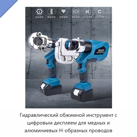 Гидравлический обжимной инструмент с цифровым дисплеем для медных и алюминиевых H-образных проводов