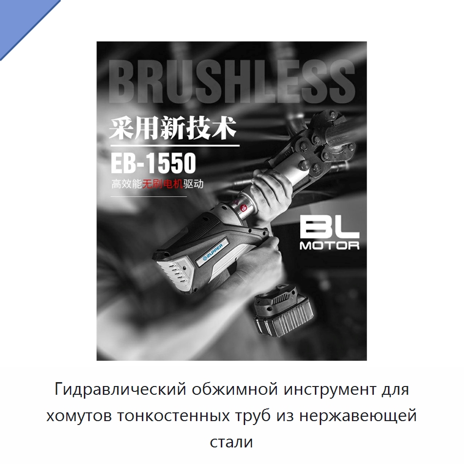 Гидравлический обжимной инструмент для хомутов тонкостенных труб из нержавеющей стали