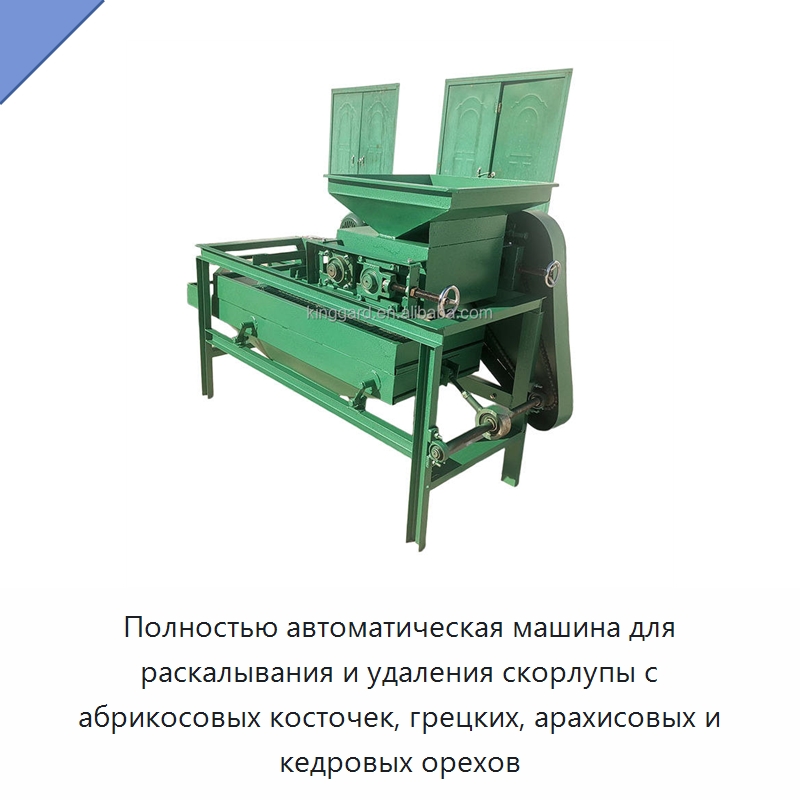 Полностью автоматическая машина для раскалывания и удаления скорлупы с абрикосовых косточек, грецких, арахисовых и кедровых орехов