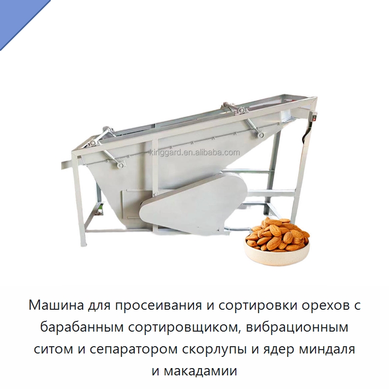 Машина для просеивания и сортировки орехов с барабанным сортировщиком, вибрационным ситом и сепаратором скорлупы и ядер миндаля и макадамии — Оборудование для переработки орехов