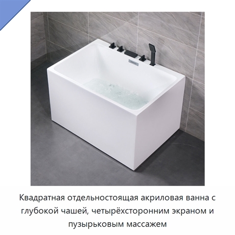Квадратная отдельностоящая акриловая ванна с глубокой чашей, четырёхсторонним экраном и пузырьковым массажем