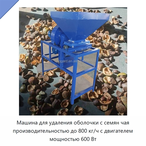 Машина для удаления оболочки с семян чая производительностью до 800 кг/ч с двигателем мощностью 600 Вт