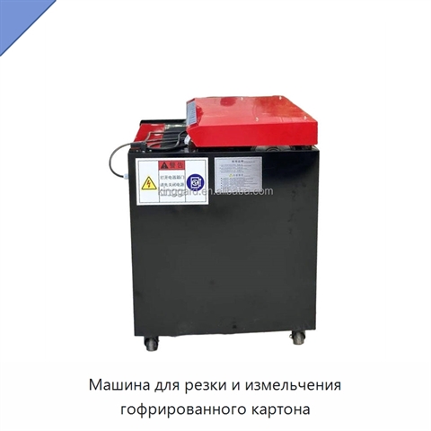 Машина для резки и измельчения гофрированного картона