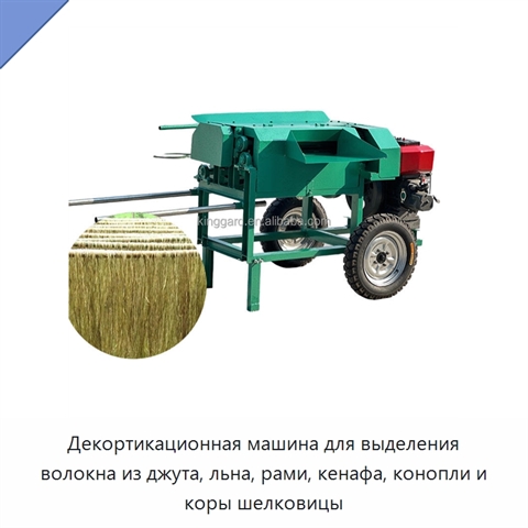 Декортикационная машина для выделения волокна из джута, льна, рами, кенафа, конопли и коры шелковицы