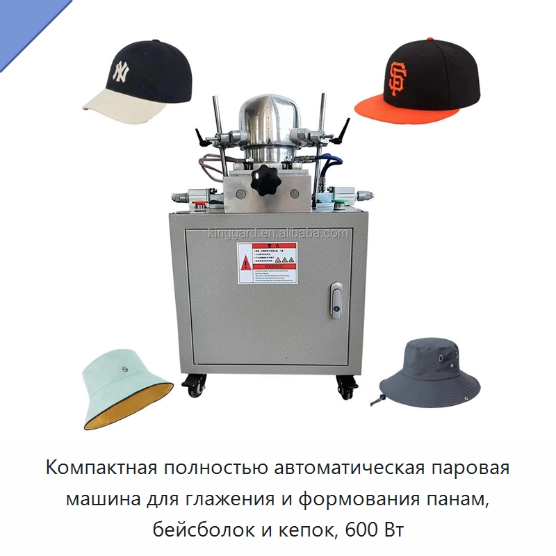 Компактная полностью автоматическая паровая машина для глажения и формования панам, бейсболок и кепок, 600 Вт