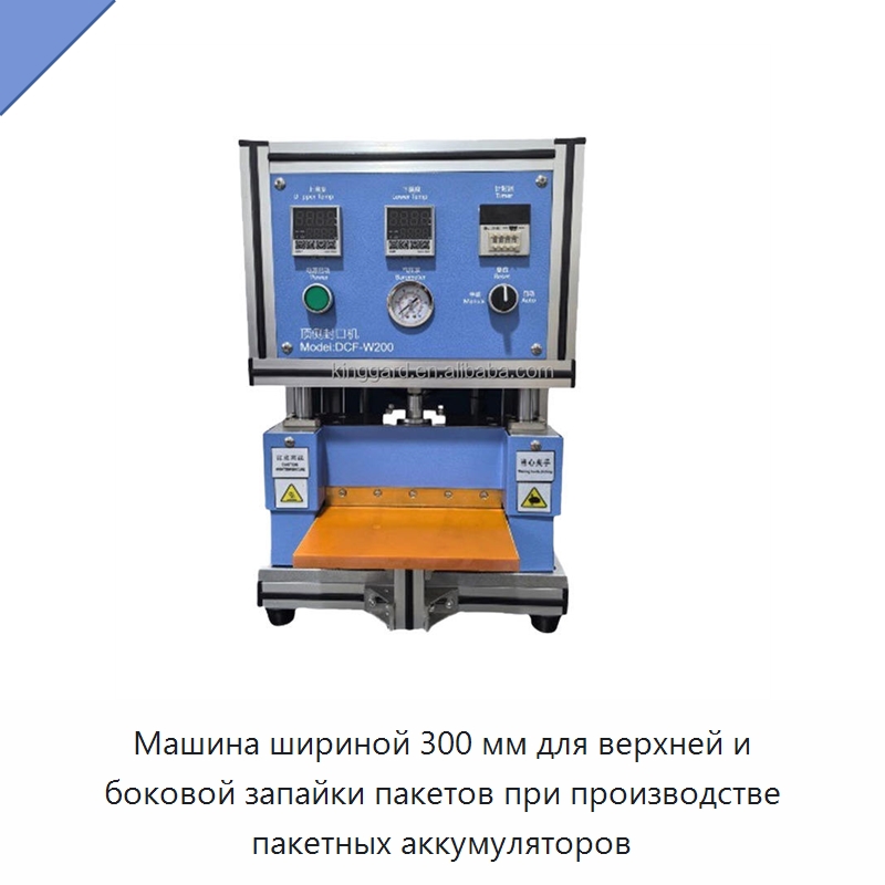Машина шириной 300 мм для верхней и боковой запайки пакетов при производстве пакетных аккумуляторов — Запаечные машины