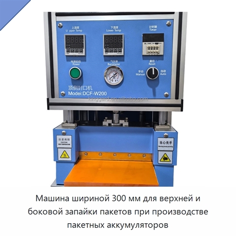 Машина шириной 300 мм для верхней и боковой запайки пакетов при производстве пакетных аккумуляторов