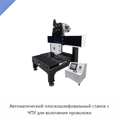Автоматический плоскошлифовальный станок с ЧПУ для волочения проволоки