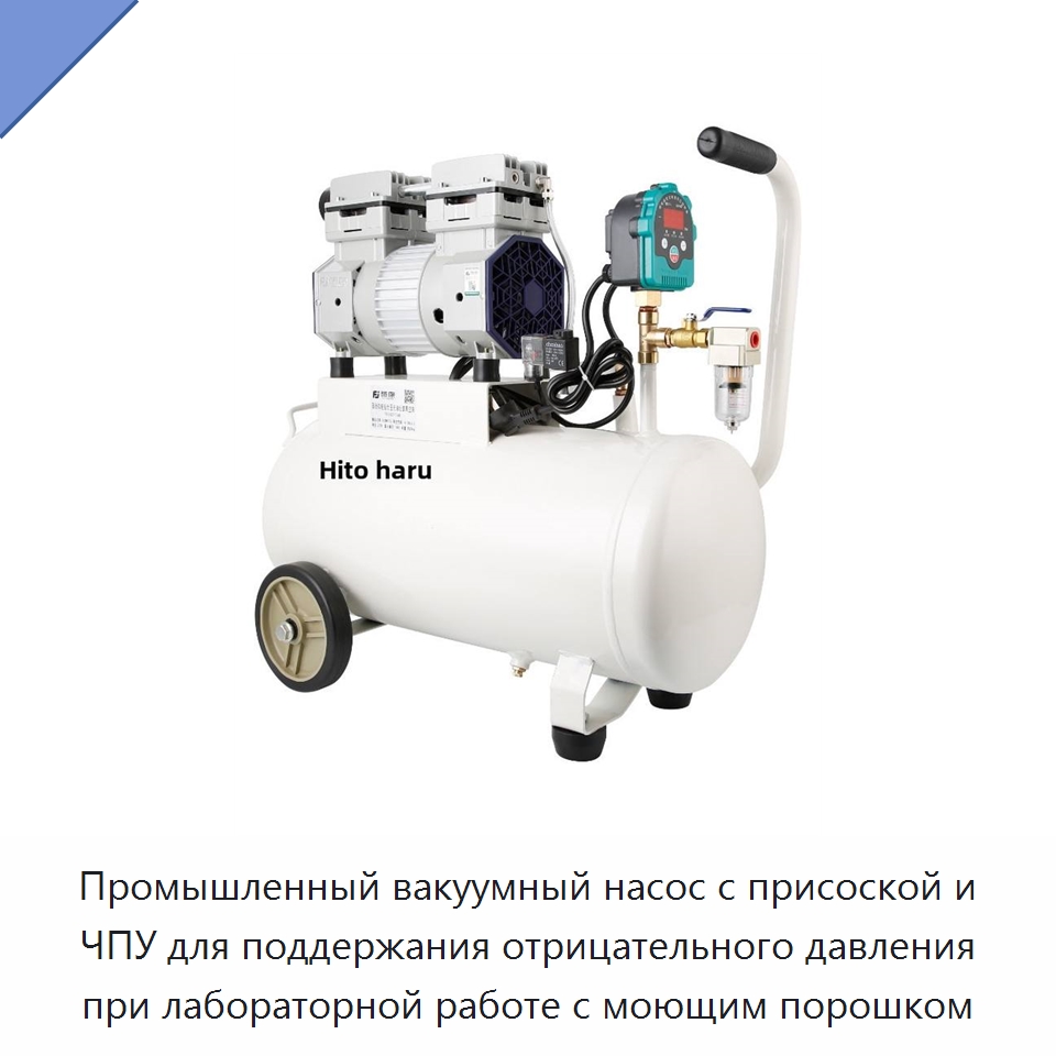 Промышленный вакуумный насос с присоской и ЧПУ для поддержания отрицательного давления при лабораторной работе с моющим порошком — Смесительное оборудование