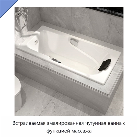 Встраиваемая эмалированная чугунная ванна с функцией массажа