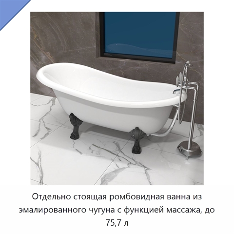 Отдельно стоящая ромбовидная ванна из эмалированного чугуна с функцией массажа, до 75,7 л