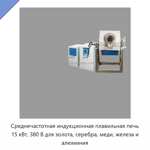 Среднечастотная индукционная плавильная печь 15 кВт, 380 В для золота, серебра, меди, железа и алюминия