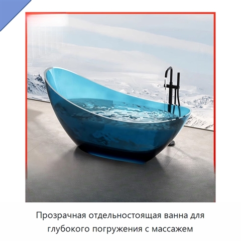 Прозрачная отдельностоящая ванна для глубокого погружения с массажем