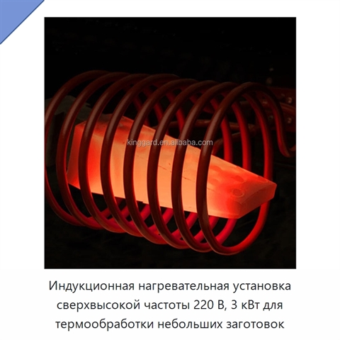 Индукционная нагревательная установка сверхвысокой частоты 220 В, 3 кВт для термообработки небольших заготовок