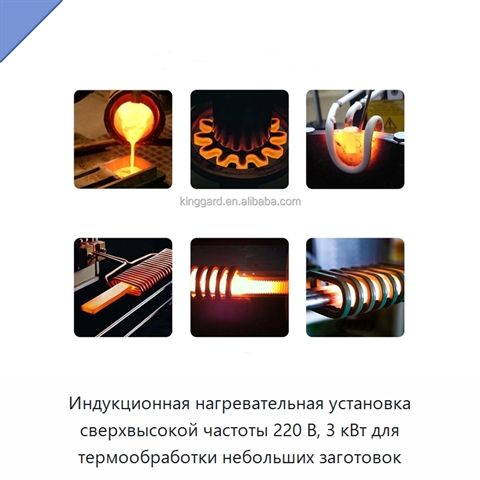 Индукционная нагревательная установка сверхвысокой частоты 220 В, 3 кВт для термообработки небольших заготовок