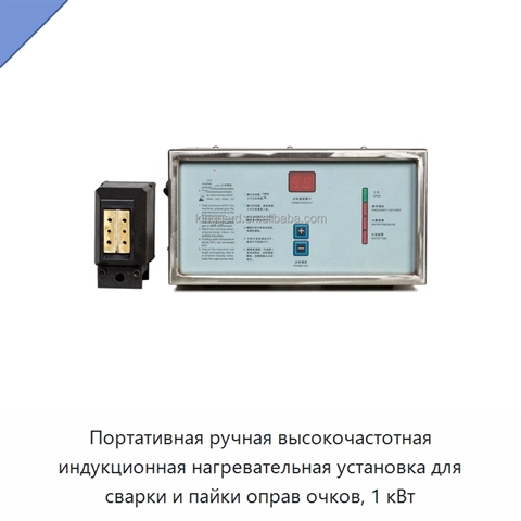 Портативная ручная высокочастотная индукционная нагревательная установка для сварки и пайки оправ очков, 1 кВт