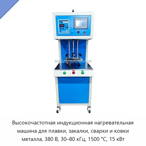 Высокочастотная индукционная нагревательная машина для плавки, закалки, сварки и ковки металла, 380 В, 30–80 кГц, 1500 °C, 15 кВт