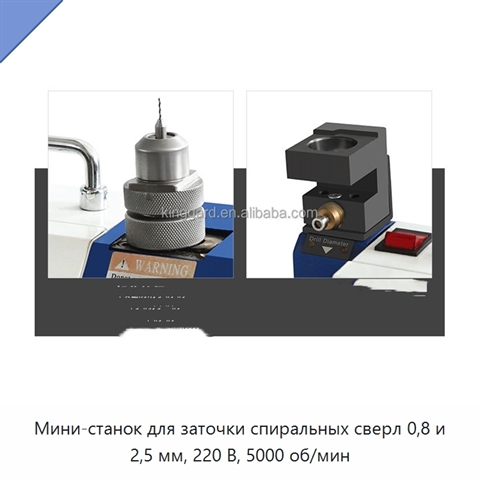 Мини-станок для заточки спиральных сверл 0,8 и 2,5 мм, 220 В, 5000 об/мин