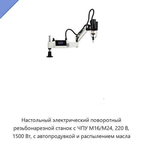 Настольный электрический поворотный резьбонарезной станок с ЧПУ M16/M24, 220 В, 1500 Вт, с автопродувкой и распылением масла