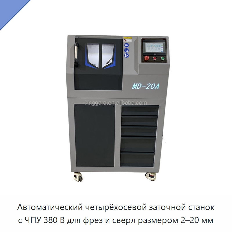 Автоматический четырёхосевой заточной станок с ЧПУ 380 В для фрез и сверл размером 2–20 мм