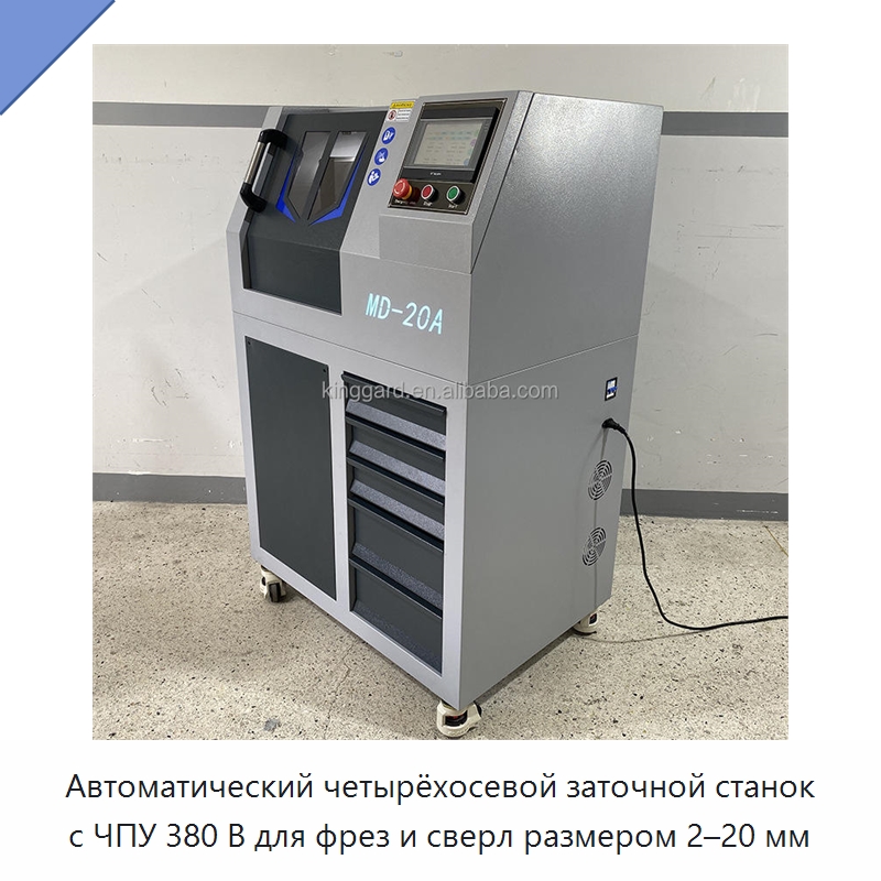 Автоматический четырёхосевой заточной станок с ЧПУ 380 В для фрез и сверл размером 2–20 мм