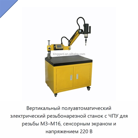 Вертикальный полуавтоматический электрический резьбонарезной станок с ЧПУ для резьбы M3–M16, сенсорным экраном и напряжением 220 В