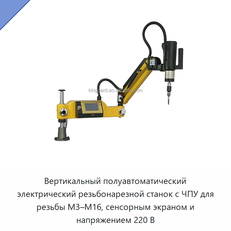 Вертикальный полуавтоматический электрический резьбонарезной станок с ЧПУ для резьбы M3–M16, сенсорным экраном и напряжением 220 В