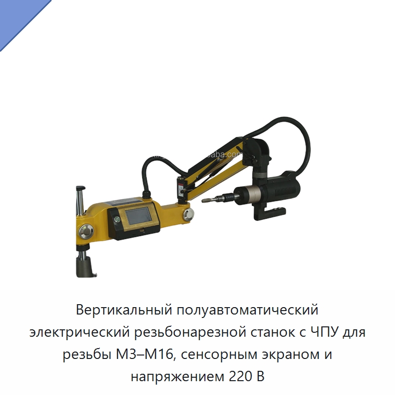 Вертикальный полуавтоматический электрический резьбонарезной станок с ЧПУ для резьбы M3–M16, сенсорным экраном и напряжением 220 В