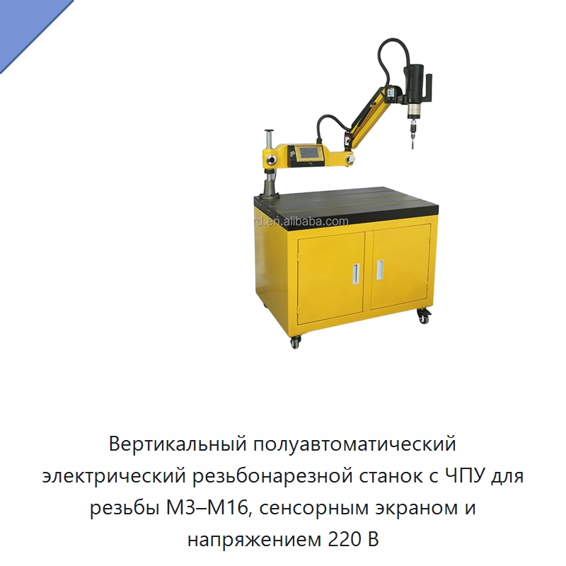 Вертикальный полуавтоматический электрический резьбонарезной станок с ЧПУ для резьбы M3–M16, сенсорным экраном и напряжением 220 В