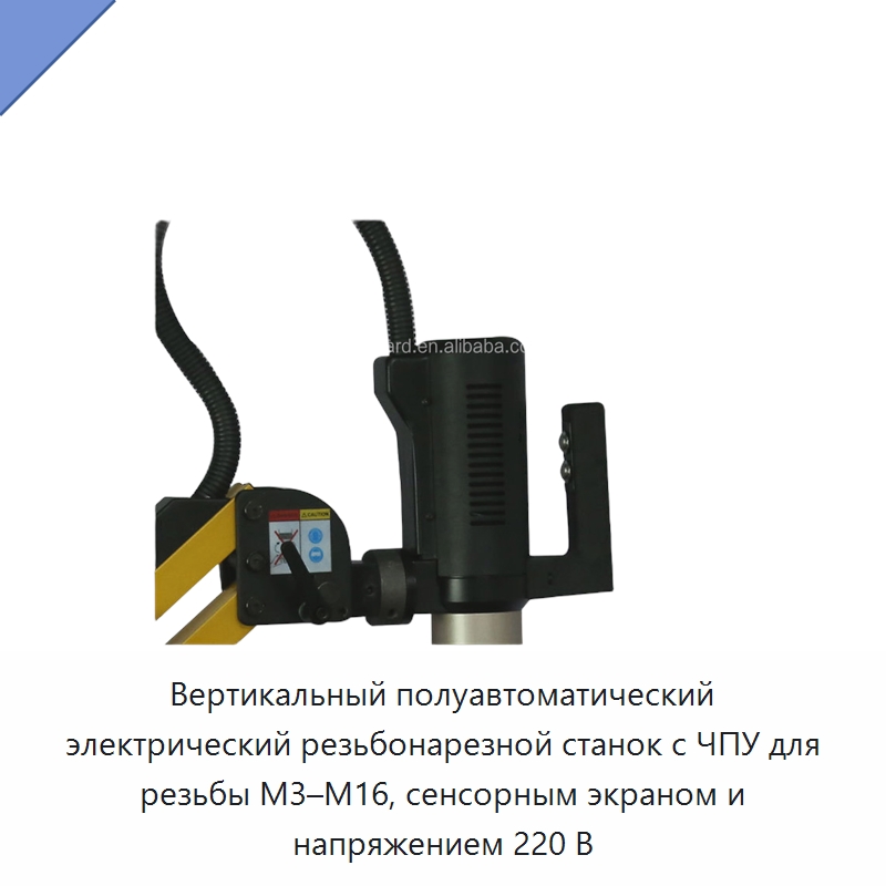 Вертикальный полуавтоматический электрический резьбонарезной станок с ЧПУ для резьбы M3–M16, сенсорным экраном и напряжением 220 В