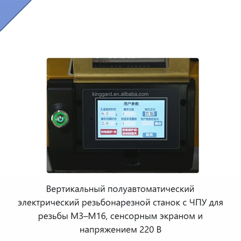Вертикальный полуавтоматический электрический резьбонарезной станок с ЧПУ для резьбы M3–M16, сенсорным экраном и напряжением 220 В
